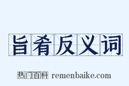 旨肴反义词是什么意思的图片